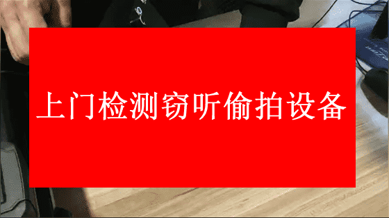 北京某公司，上门检测窃听偷拍设备，现场实拍，最终在窗帘盒上面发现窃听器