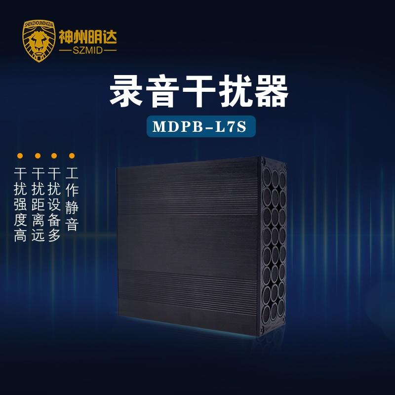MDPB-L7S录音屏蔽器录音干扰器防录音器