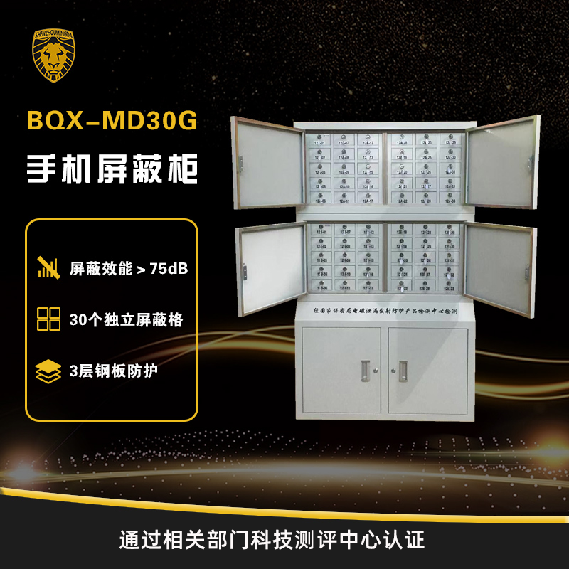 BQX-MD30G 手机屏蔽柜